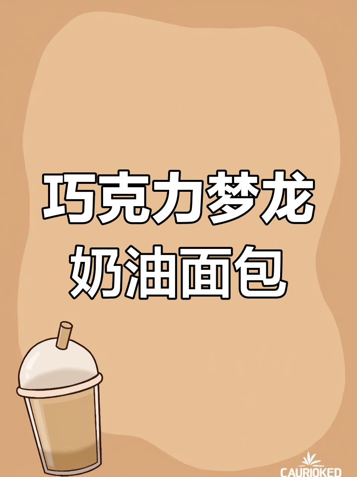 一次发酵的巧克力梦龙奶油面包,外脆内软超满足