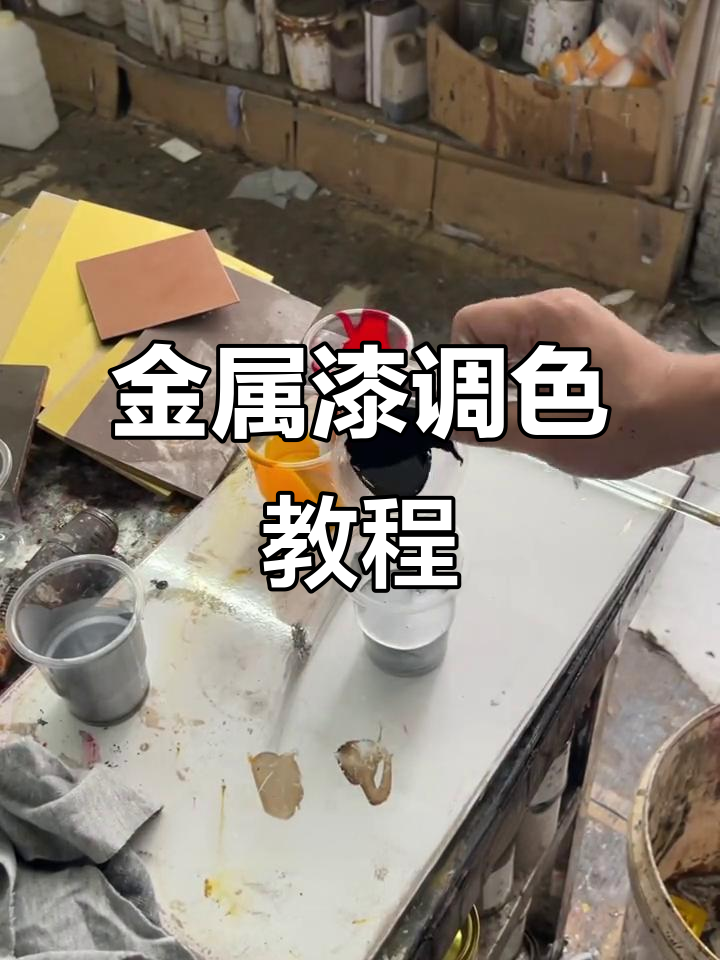 不锈钢玫瑰金调色技巧,电镀银漆与三色调配全过程