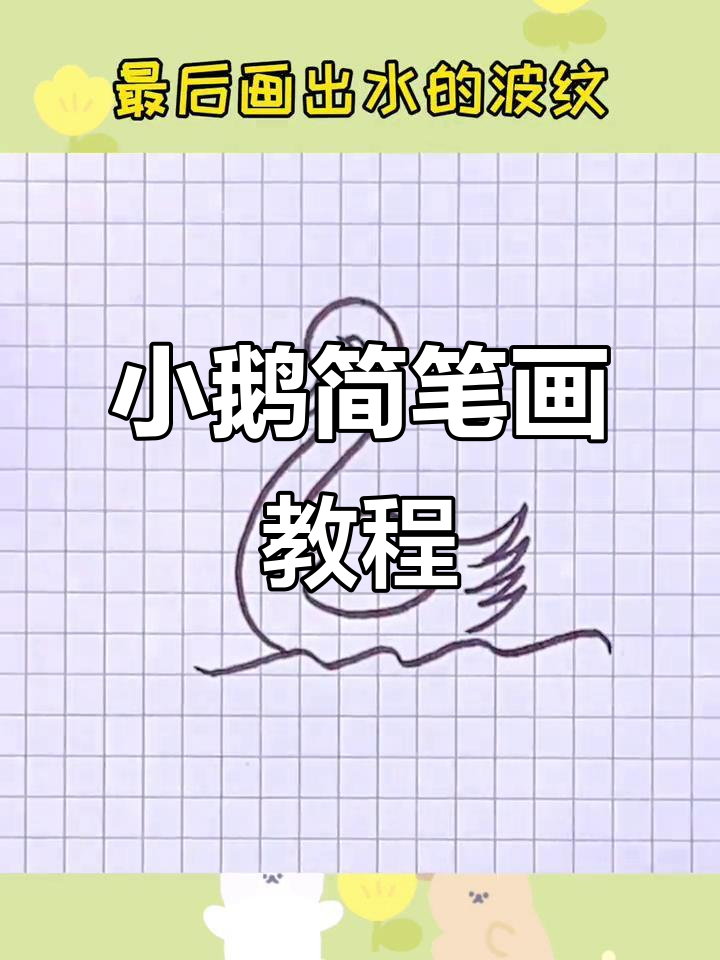 轻松学画可爱小鹅,简单步骤教你搞定