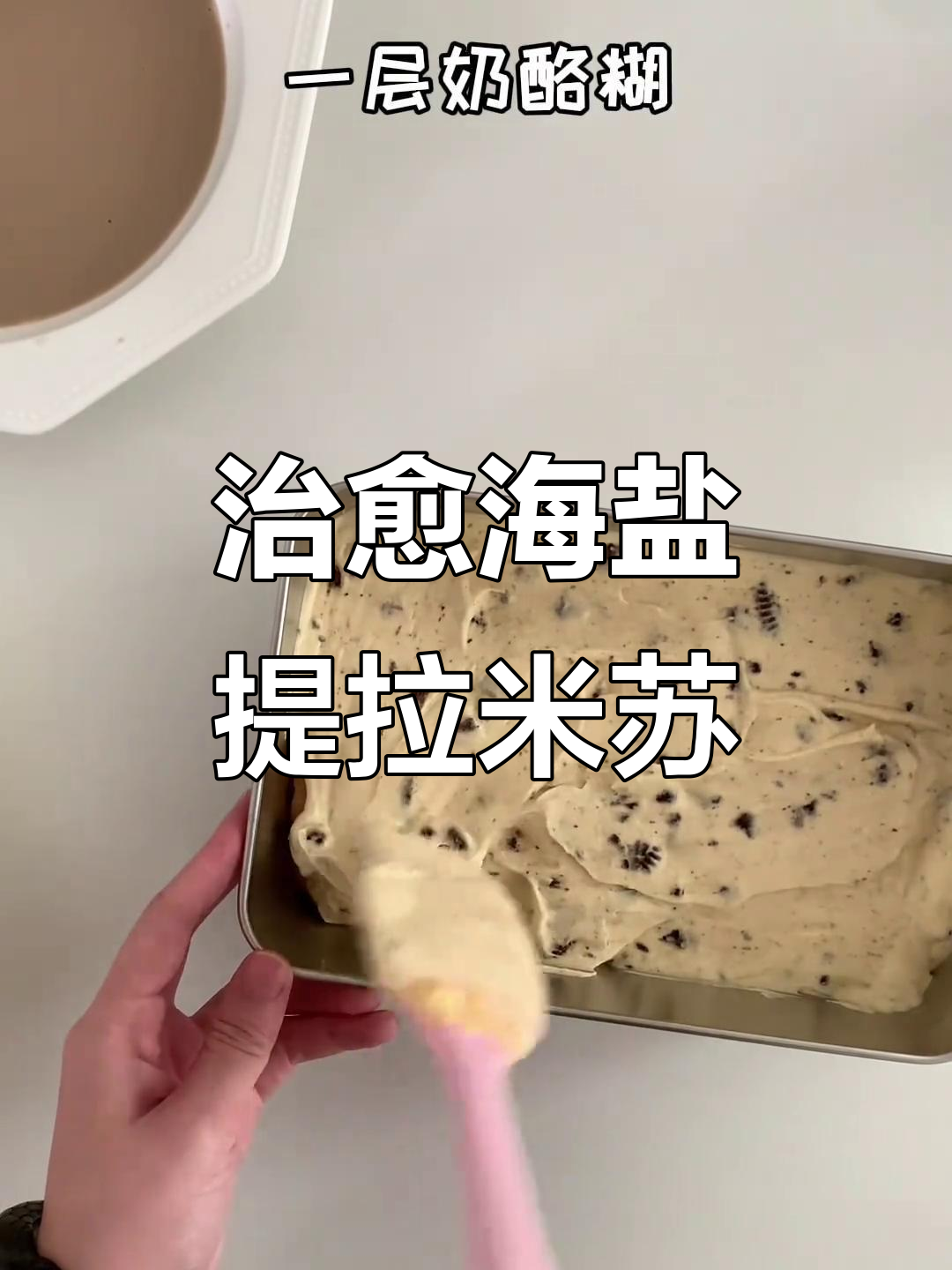 海盐奥利奥提拉米苏，简单又治愈的甜点！