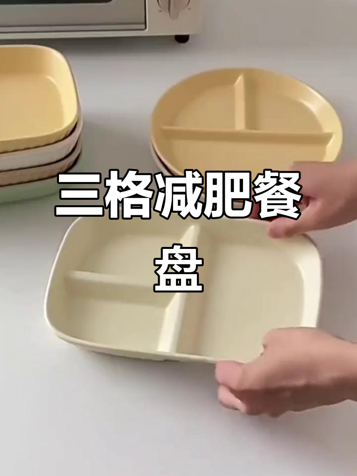 减脂餐盘,三格设计,适合早餐或食堂使用
