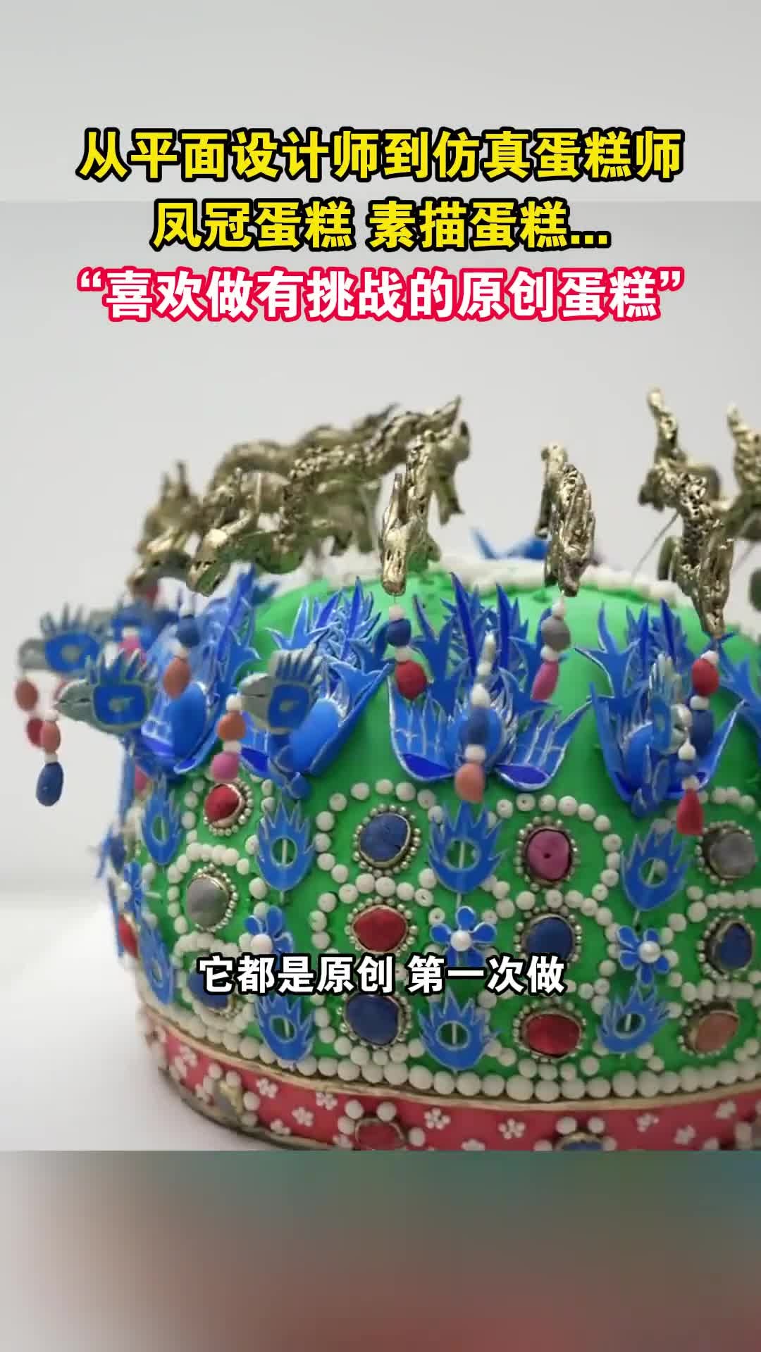 从平面设计师到仿真蛋糕师,凤冠蛋糕,素描蛋糕……“喜欢做有挑战的原创蛋糕”