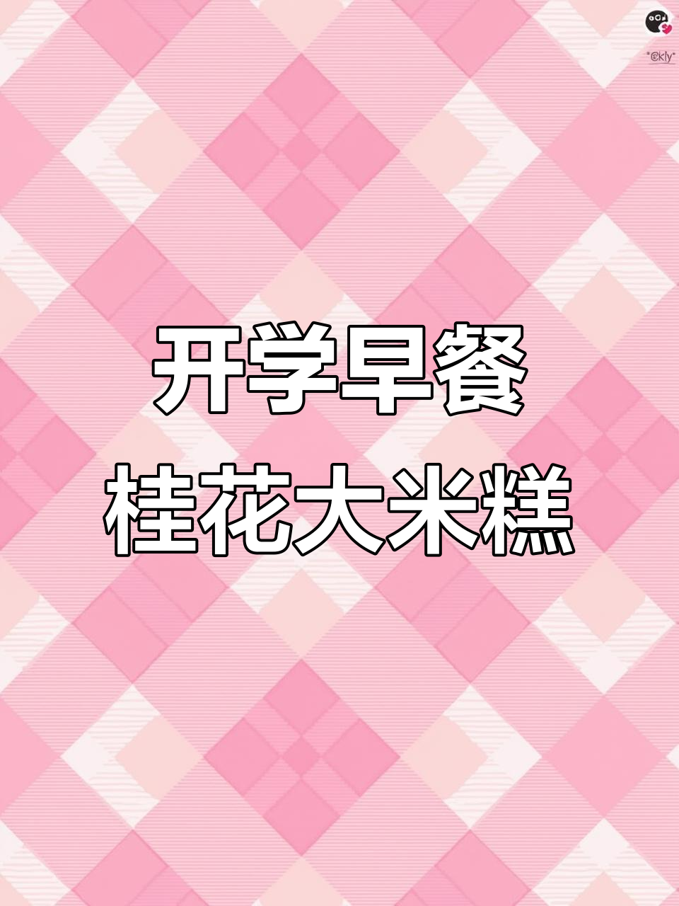 小朋友开学季早餐:桂花大米糕,营养又美味
