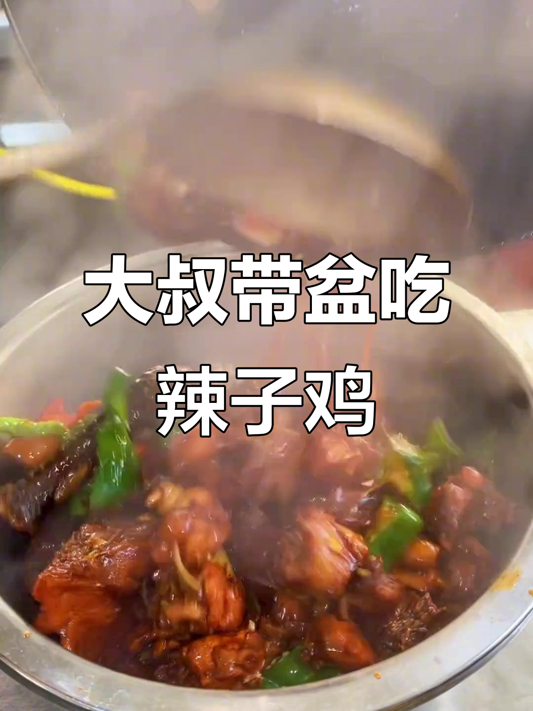 辣子鸡配米饭,汤汁泡饭更香!大叔自带小盆盛微辣的鸡肉