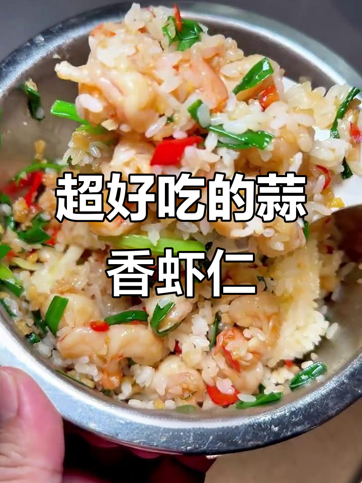 蒜香虾仁拌饭，Q弹鲜美让人停不下来！