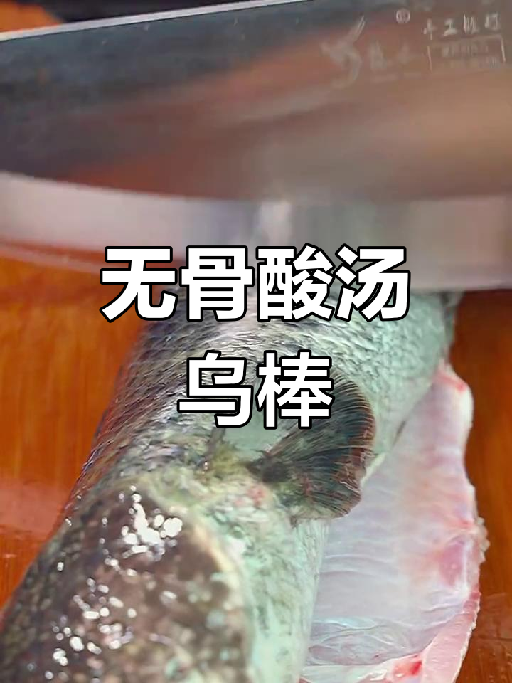 酸汤乌棒鱼,简单又美味,零小刺适合孩子吃