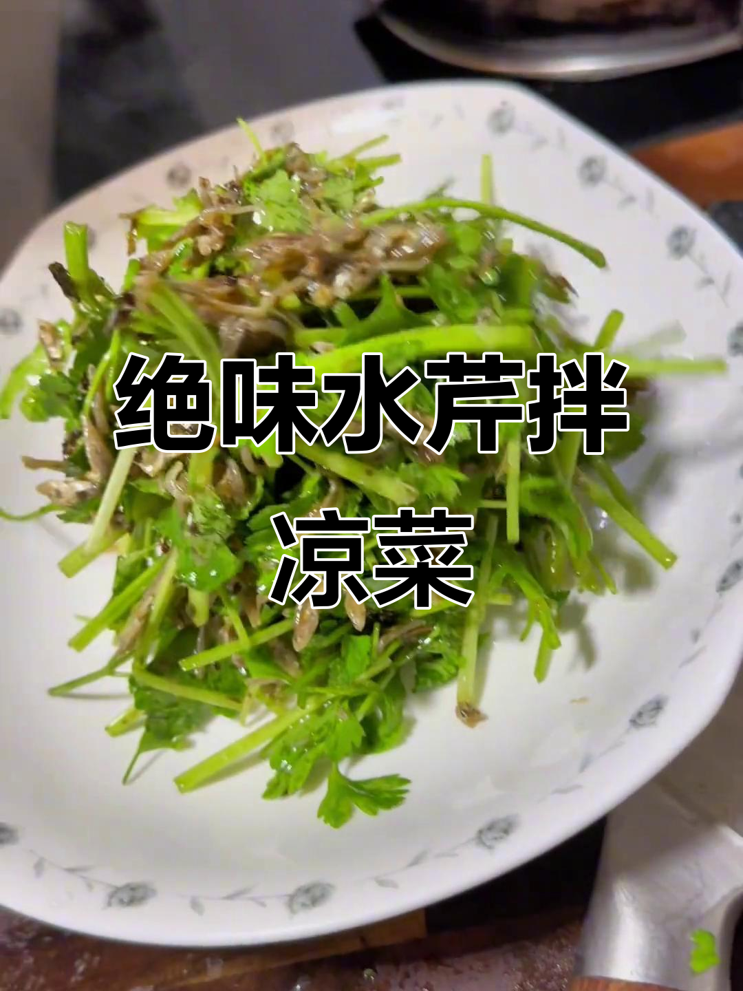 水芹菜拌凉菜,喝酒必备!教你绝门做法