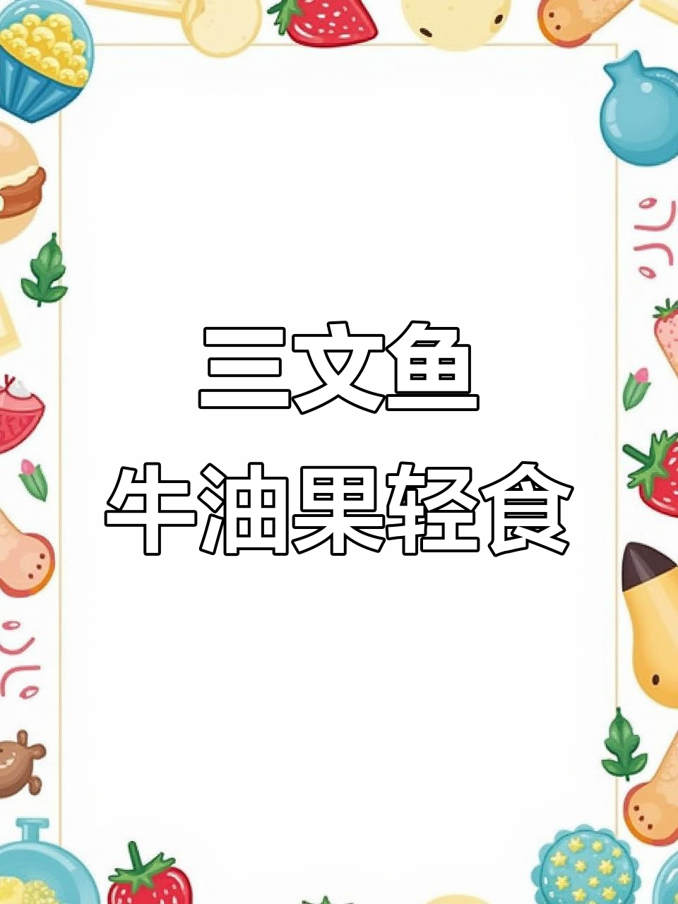 15分钟搞定三文鱼牛油果青瓜卷,低卡又美味