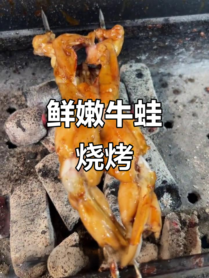 东北烧烤烤牛蛙,简单食材做出美味佳肴