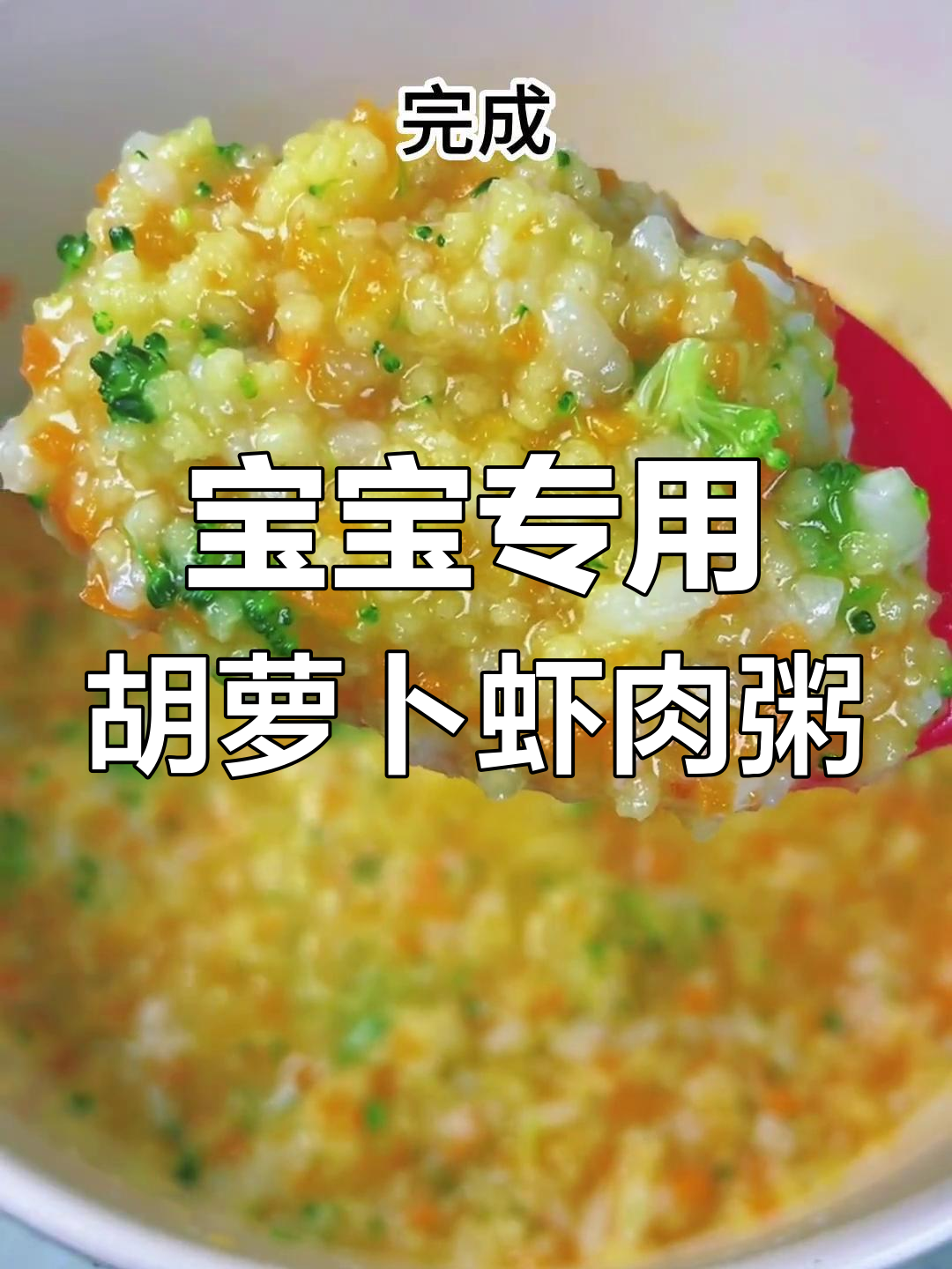营养丰富的胡萝卜虾肉小米粥,轻松做给宝宝吃