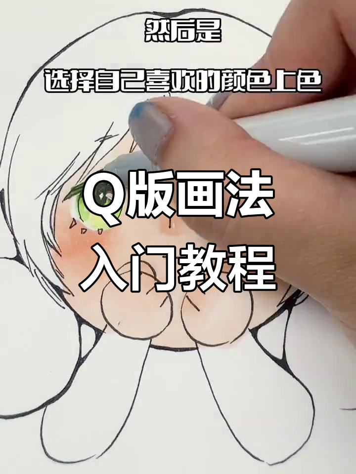 轻松画出可爱Q版人物,步骤超简单