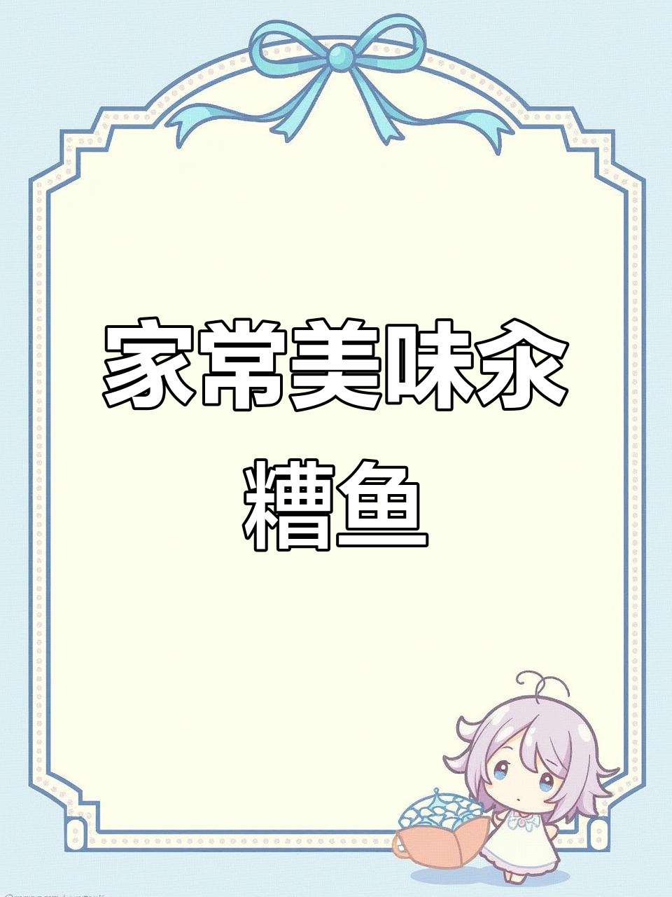 爸爸的最爱,汆糟鱼香气扑鼻,你知道它的来历吗?