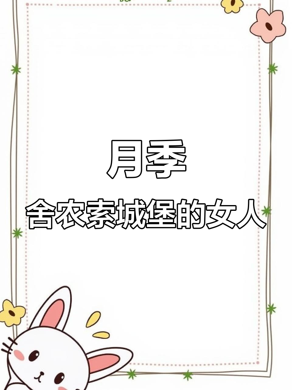 欧洲城堡风月季,鲑粉色花朵散发果香与香草混合香气