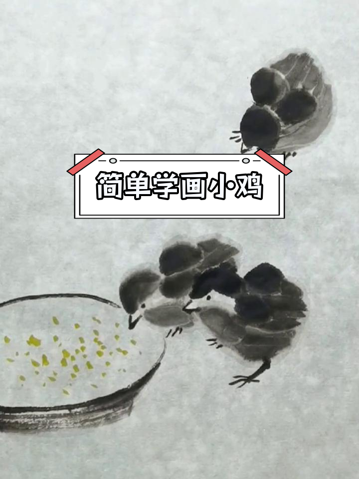 用国画技巧绘制小鸡啄米图