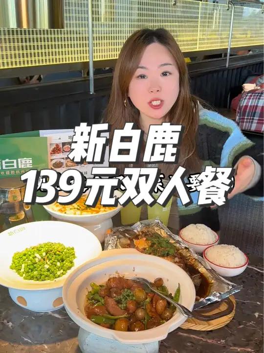 新白鹿又上新套餐了,139的双人餐,有4个菜2份饮品和2碗米饭 来到江浙沪 冬日进补季  