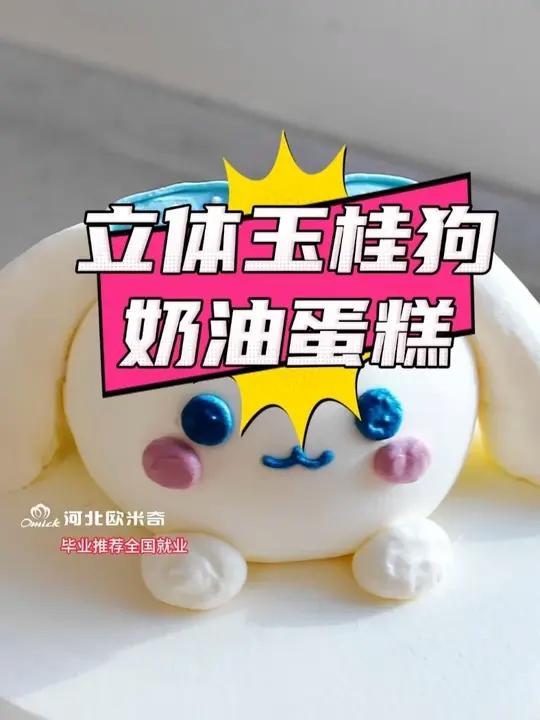 立体玉桂狗奶油蛋糕还不会吗?来看全过程呀