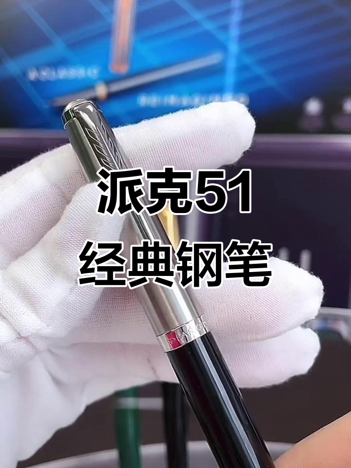 经典派克51钢笔,金属材质与法国原装旋转设计