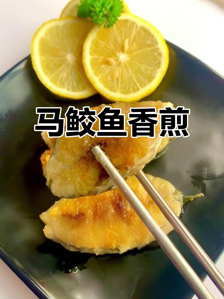 香煎马鲛鱼,外酥里嫩的完美口感