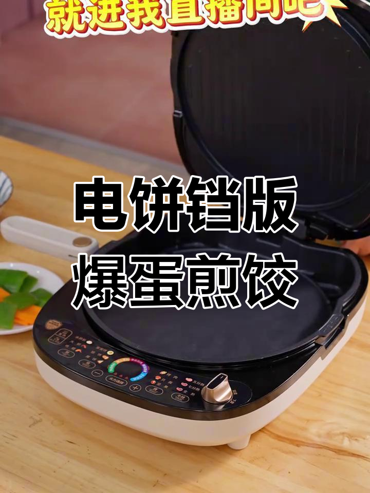 在家做爆蛋煎饺,电饼铛轻松搞定!