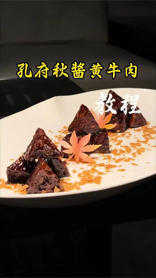 新鲁菜的大胆创新之作,孔府秋酱黄牛肉 焦香!酱香!牛肉香!看完这个教程有手就会
