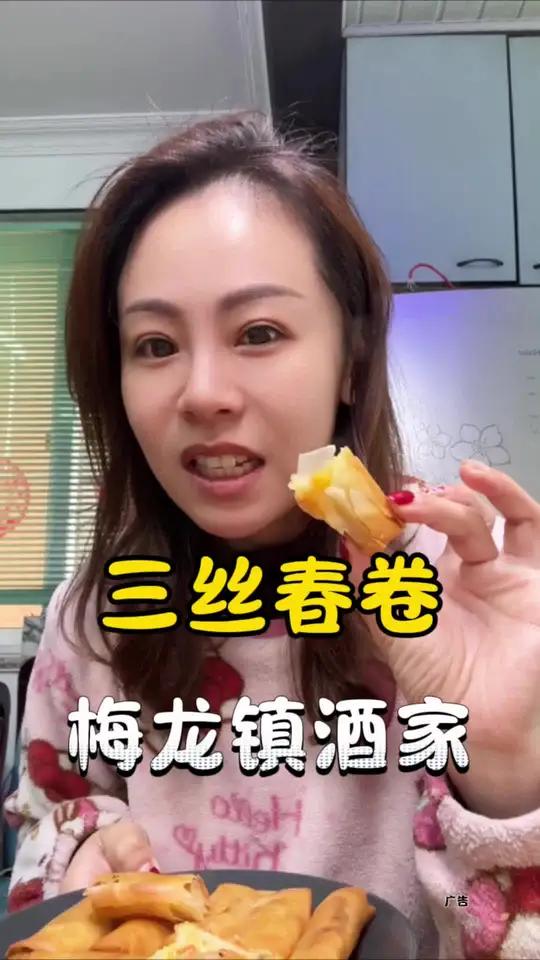 梅龙镇酒家三丝春卷 高档酒家的三丝春卷真的精致又好吃