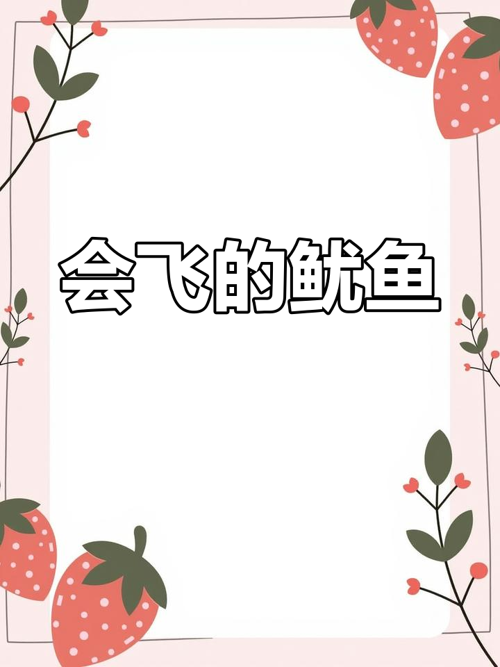 飞行鱿鱼:太平洋者柔鱼的奇妙能力