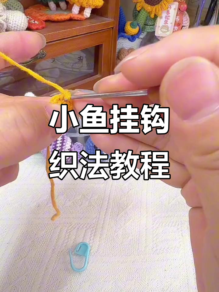 零基础学钩针,小鱼挂件轻松搞定
