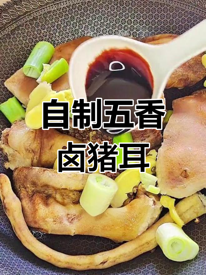 五香卤猪耳做法,颜色红亮又简单
