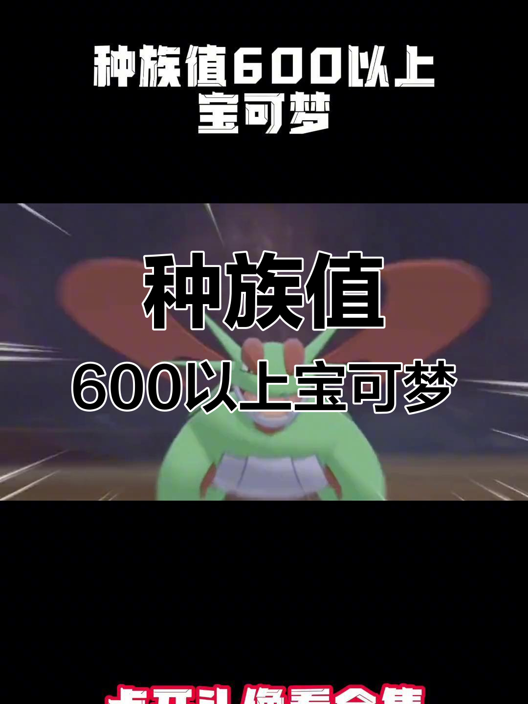 超级巨金怪与暴飞龙:种族值600+的强力宝可梦