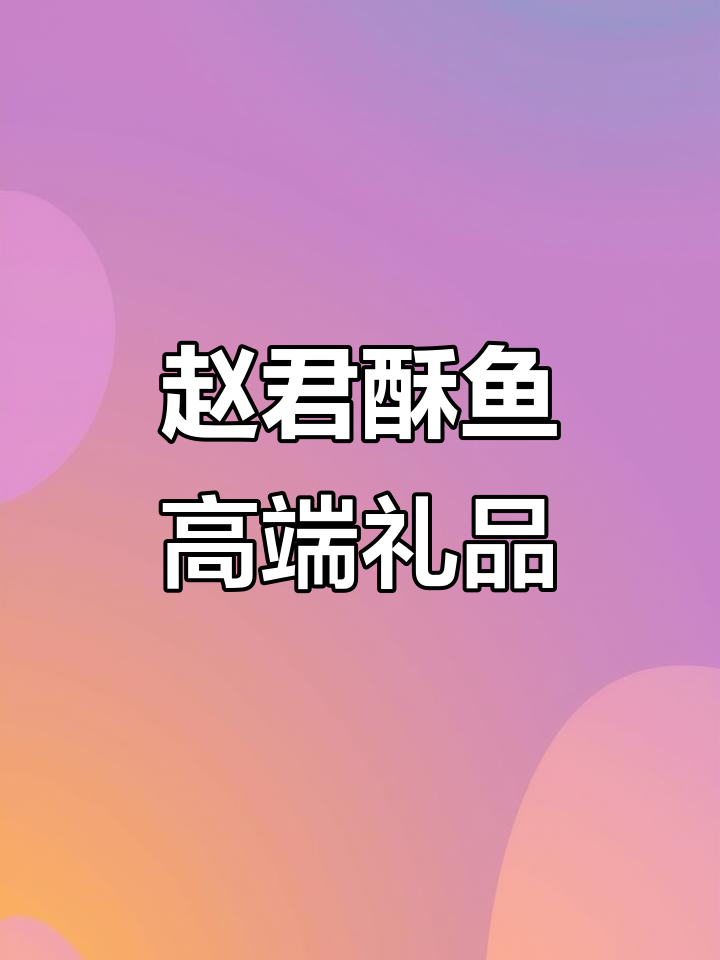 永年酥鱼,过年送礼佳选!赵君品牌味道超乎想象
