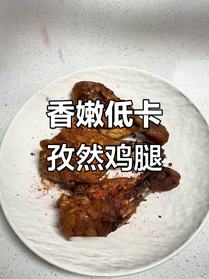 低卡孜然烤鸡腿,无油更美味
