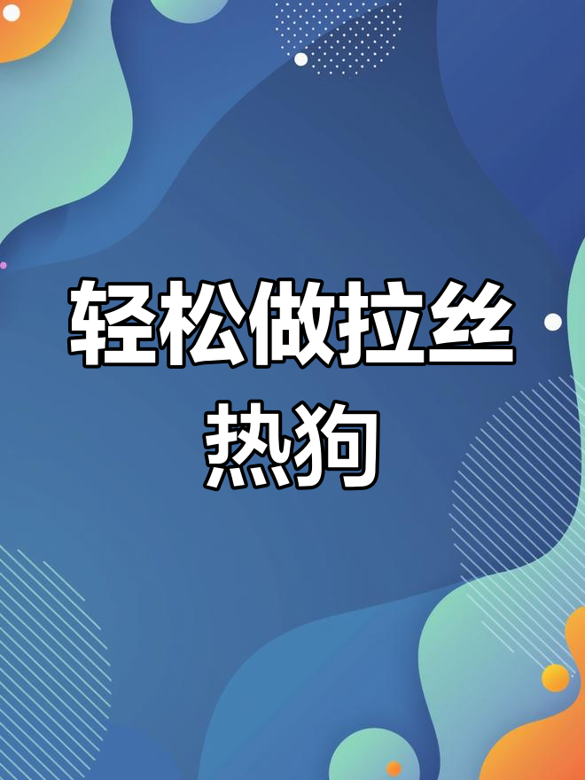 手抓饼芝士热狗,简单又美味!