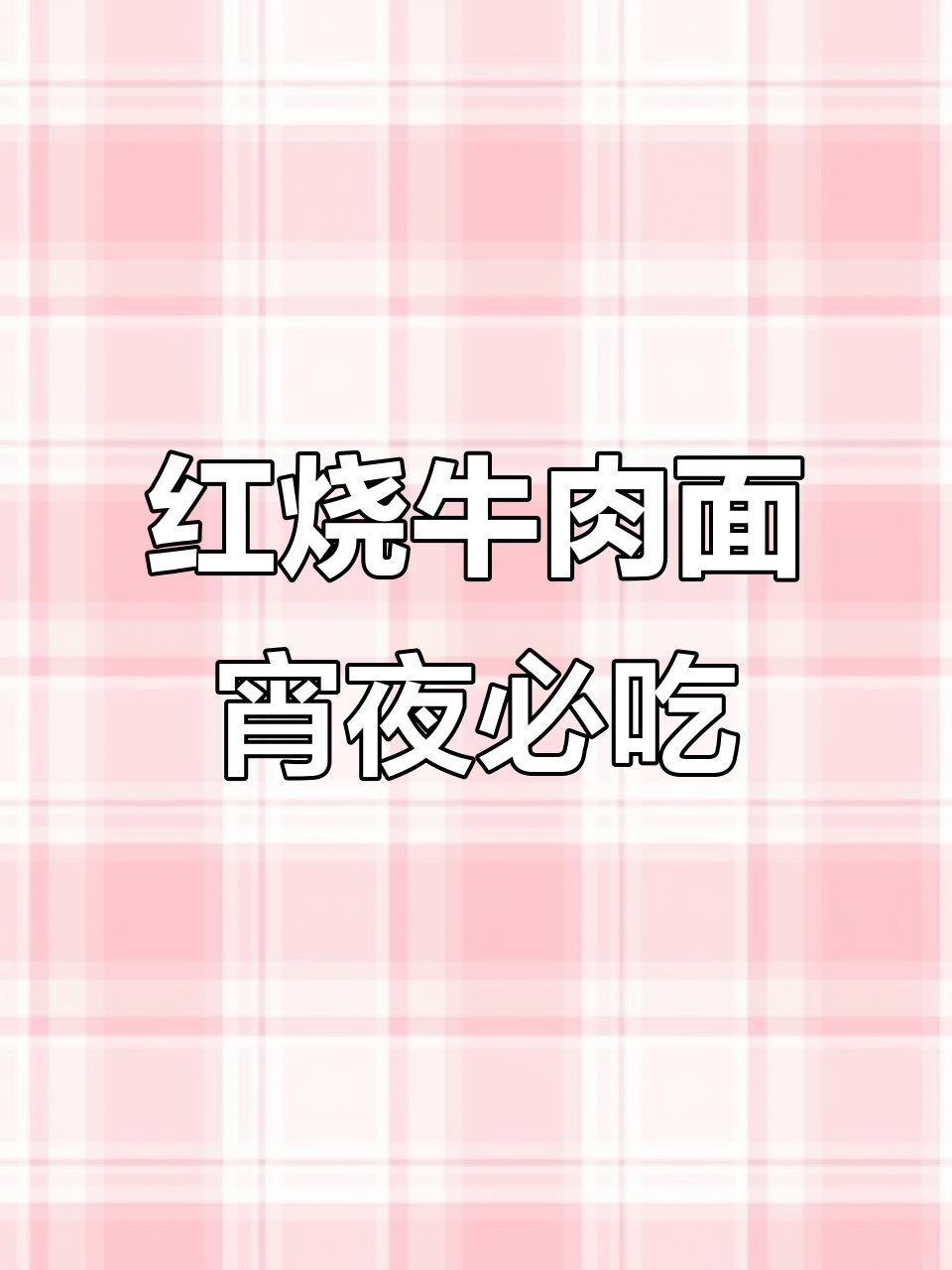 统一红烧牛肉面,香辣过瘾宵夜必备