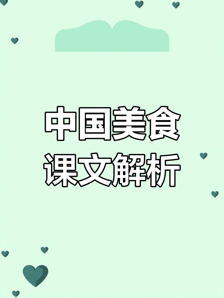 二年级语文下册《中国美食》课文朗读与动画演示