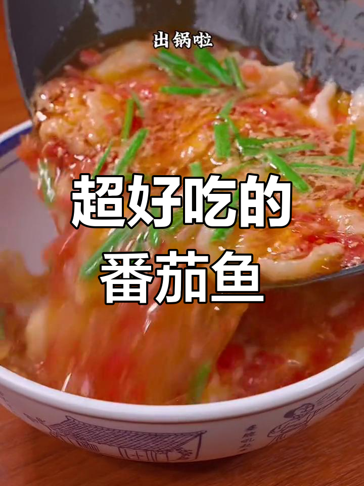 番茄鱼片,嫩滑美味到汤汁不剩