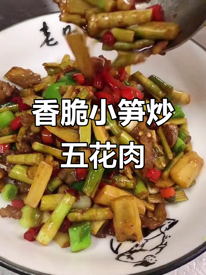 小笋炒五花肉,家常下饭新做法