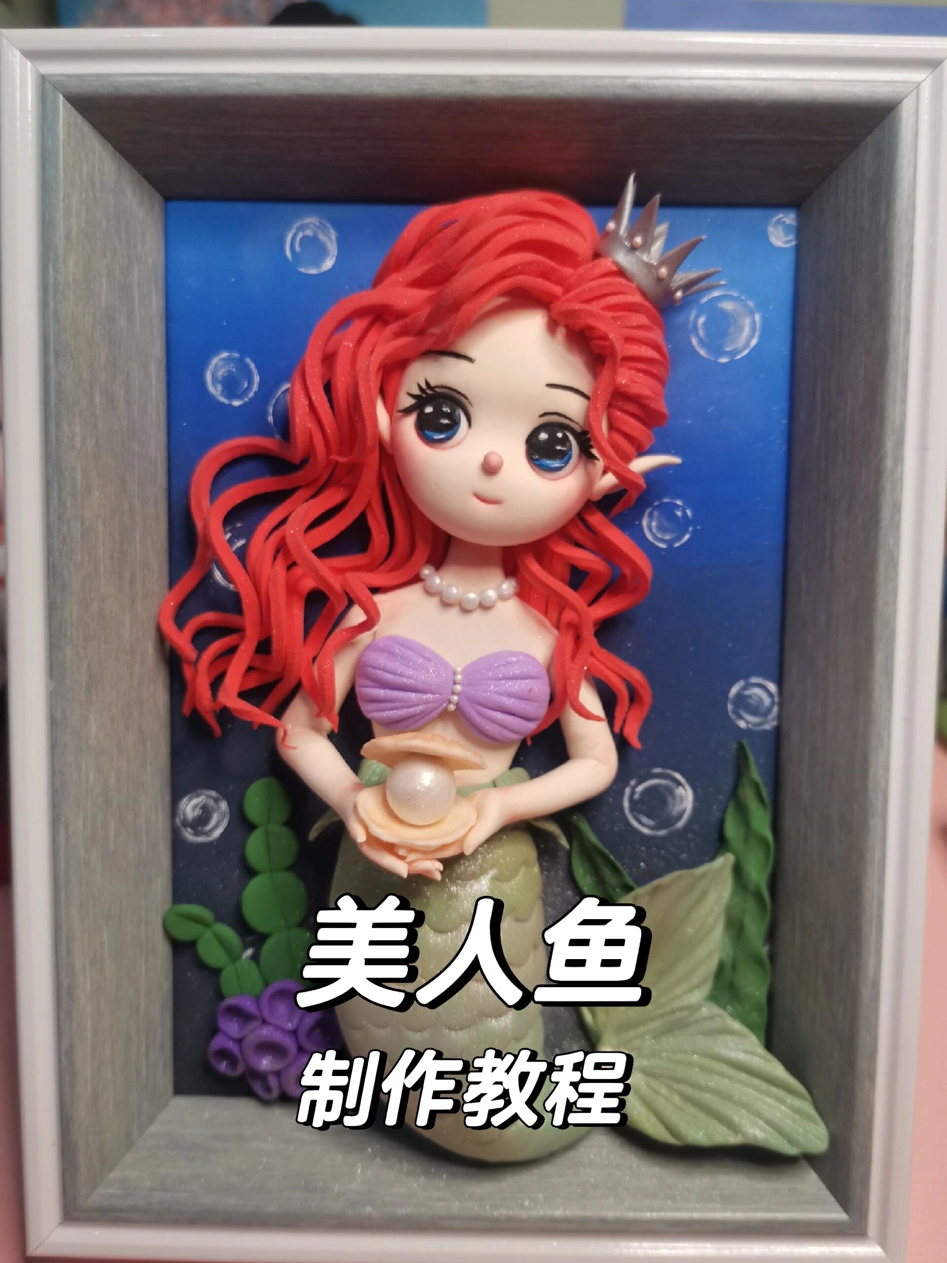 超轻粘土美人鱼制作