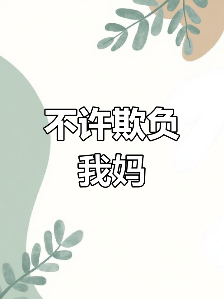 谁敢欺负我妈?看这架势,连饭都不敢吃!