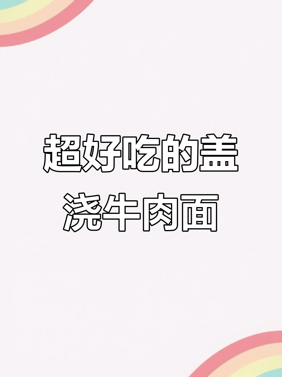 盖浇牛肉面,简单又美味,泡椒姜蒜让口感升级