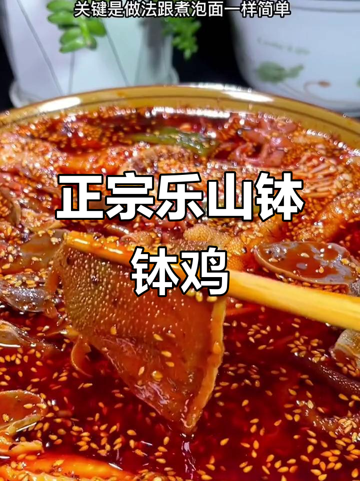 四川乐山钵钵鸡,荤素搭配超简单,香辣过瘾又美味