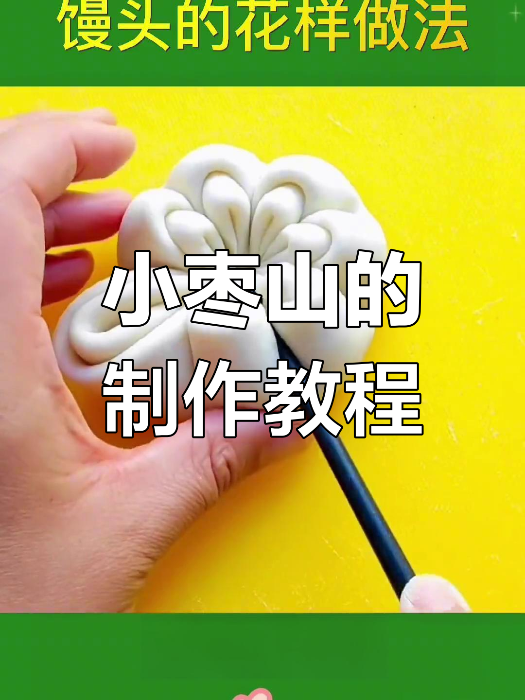 过年上供小枣山做法,简单易学