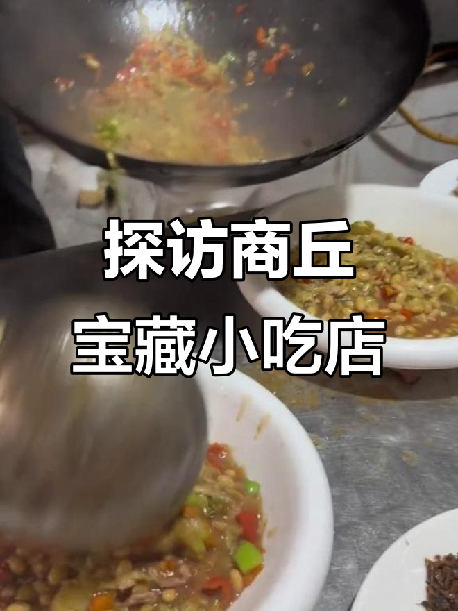 商丘那些藏在街头巷尾的美味小店,麻辣烫、湘西菜一网打尽