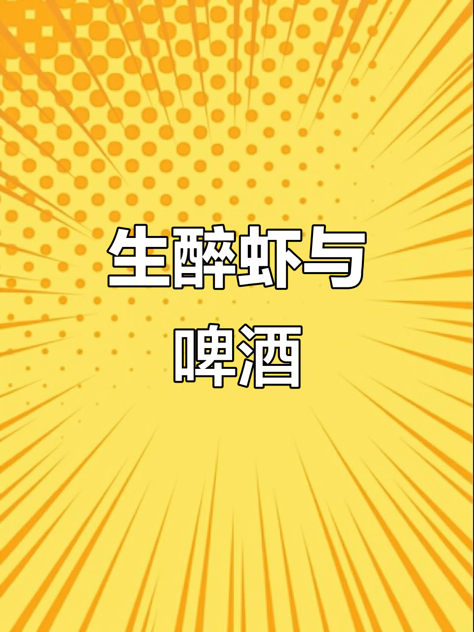 夏季必备！生醉虾配冰啤酒，潮汕风味让人停不下来