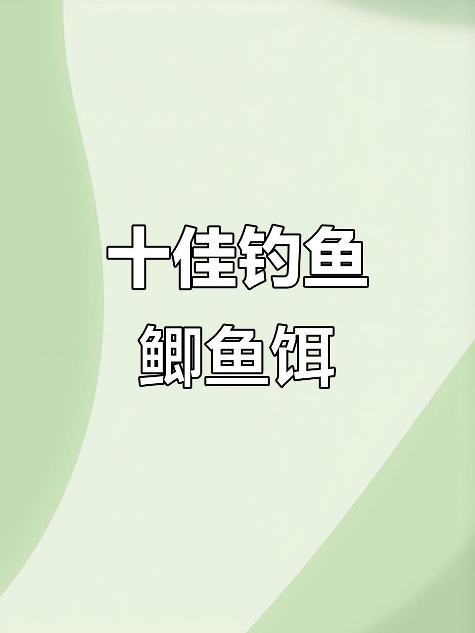 野钓鲫鱼必备十大饵料,排名揭秘