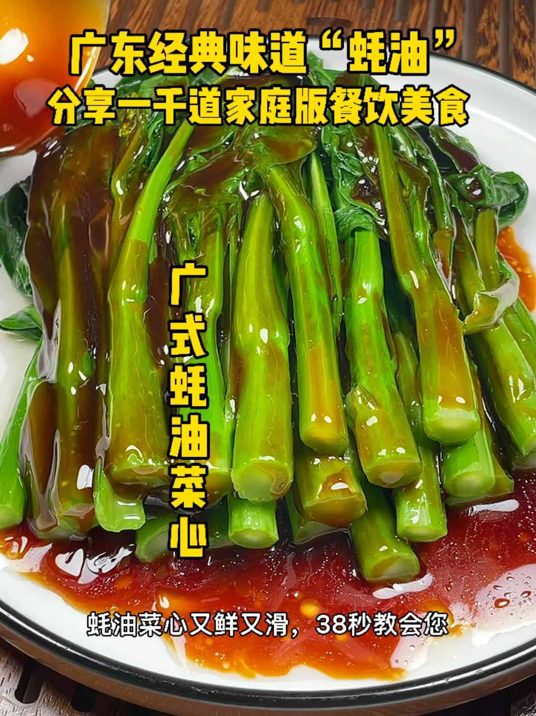 广式蚝油菜心