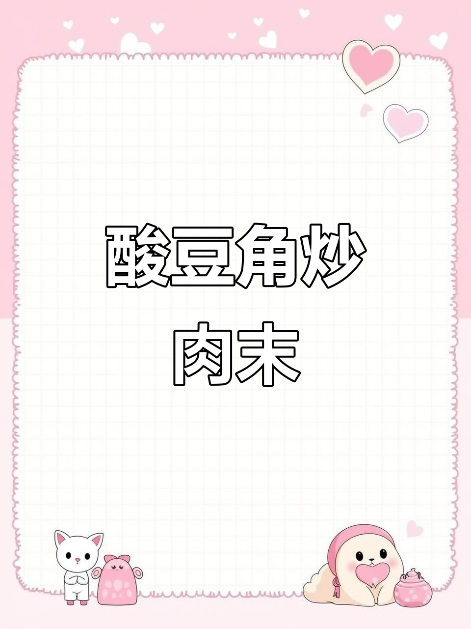 自制酸豆角炒肉末,拌饭夹馍做米线超下饭