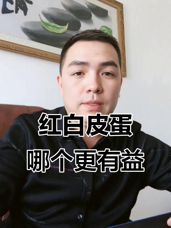 红皮鸡蛋和白皮鸡蛋，哪种更营养？真相揭秘