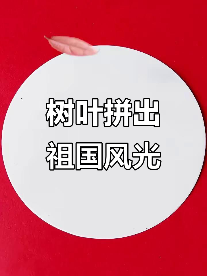 国庆节树叶贴画,展现祖国的美丽山河