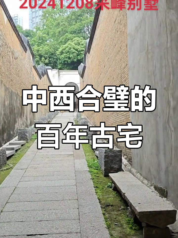 1920年采峰别墅,福州百年中西合璧建筑