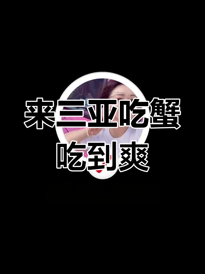 三亚必试螃蟹大餐,飞天茅台醉蟹、黑胡椒咖喱全体验